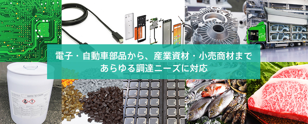 電子・自動車部品から、産業資材・小売商材まであらゆる調達ニーズに対応